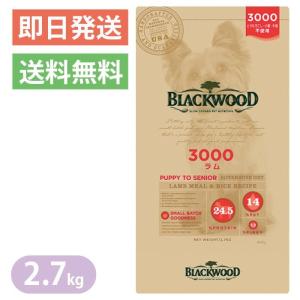 ブラックウッド 3000 ラム 2.7kg ドッグフード 全犬種 【BLACKWOOD】 離乳後〜老齢期｜yoriaidogs-green