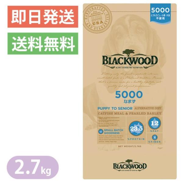 ブラックウッド 5000 なまず 2.7kg ドッグフード 全犬種 【BLACKWOOD】 離乳後〜...