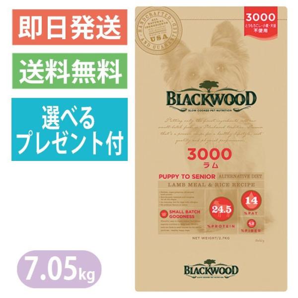 ★選べるプレゼント付き★ ブラックウッド 3000 ラム 7.05kg ドッグフード 全犬種 【BL...