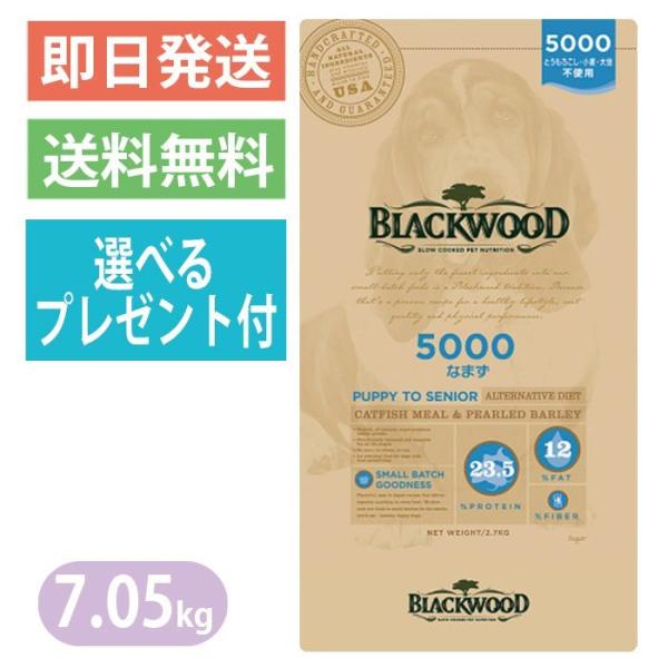 ★選べるプレゼント付き★ ブラックウッド 5000 なまず 7.05kg ドッグフード 全犬種 【B...