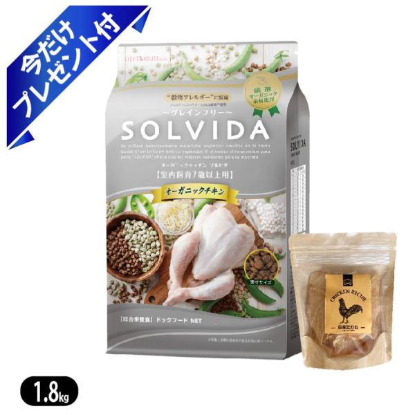 ソルビダ グレインフリー チキン 室内飼育 7歳以上用 1.8kg SOLVIDA ドッグフード 今...