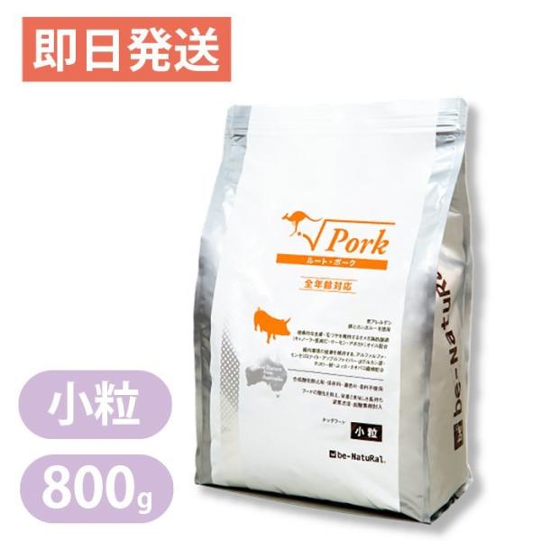 ビィナチュラル ルートポーク 小粒 800g be-Natural ドッグフード ポイント利用