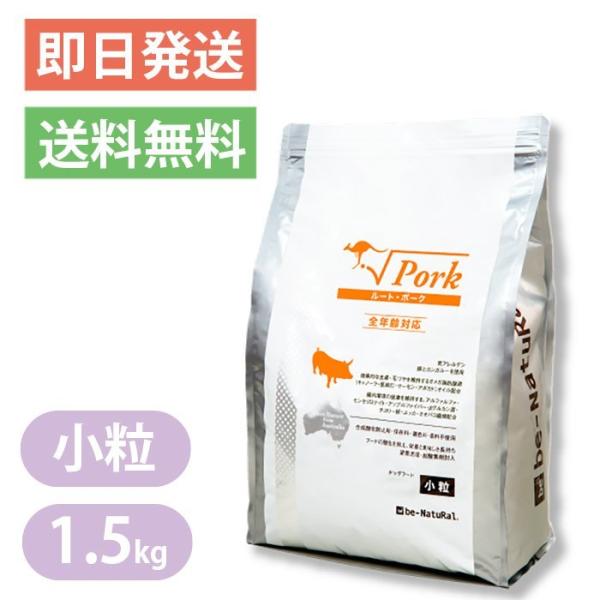 ビィナチュラル ルートポーク 小粒 1.5kg be-Natural ドッグフード