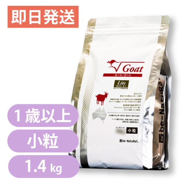 ビィナチュラル ルート・ゴート・ライト 小粒 1.4kg 1歳以上 カロリーオフ be-Natura...