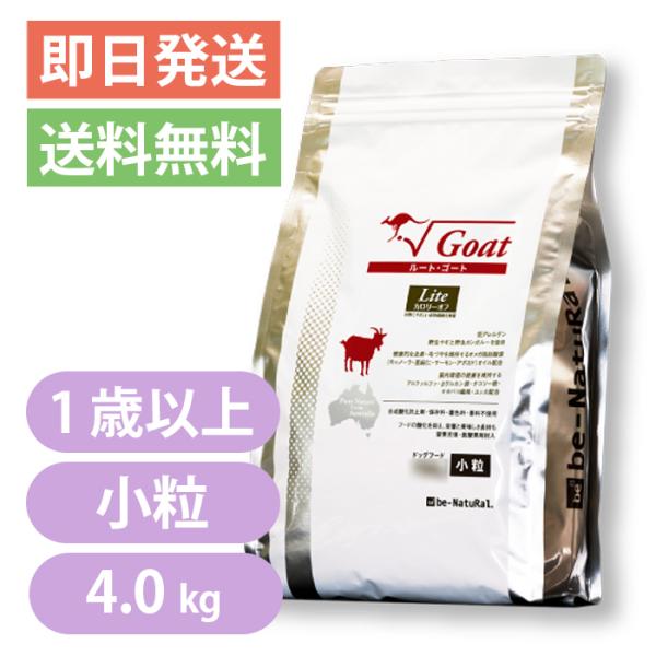 ビィナチュラル ルート・ゴート・ライト 小粒 4.0kg 1歳以上 カロリーオフ be-Natura...