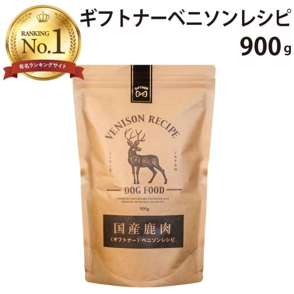 国産 鹿肉 ドッグフード ギフトナー ベニソンレシピ 900g 小粒  GIFTNER 無添加 全年...