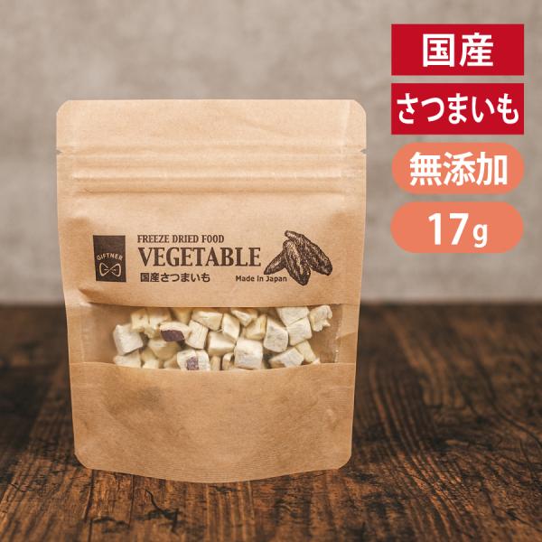 ギフトナー フリーズドライ 国産 さつまいも 17g 犬 猫 野菜 おやつ トッピング GIFTNE...