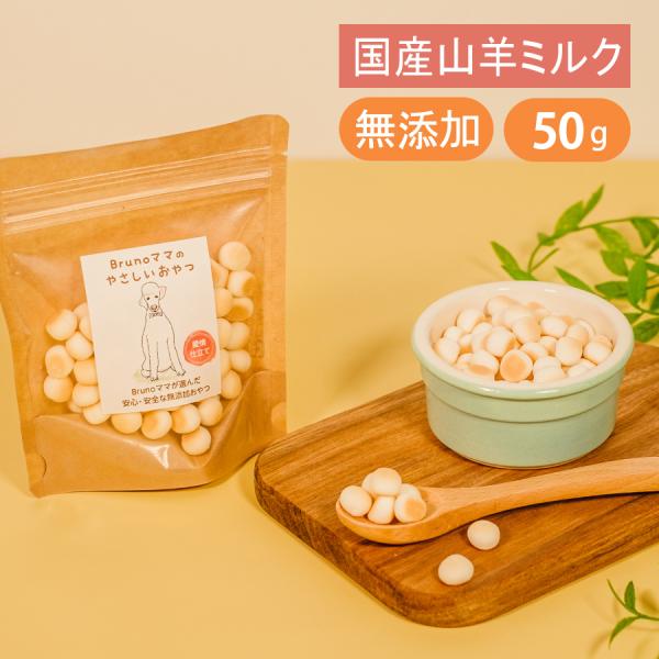 Brunoママのやさしいおやつ 国産 山羊ミルク ボーロ 50g 無添加 犬 おやつ ご褒美 砂糖不...