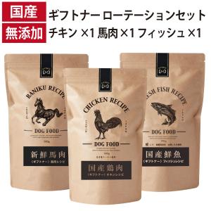 ギフトナー ローテーション 3種セット 馬肉 レシピ チキン レシピ フィッシュレシピ 国産 ドッグフード 無添加 鶏 魚 全年齢 GIFTNER ポイント利用