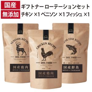 ギフトナー ローテーション 3種セット ベニソン レシピ チキン レシピ フィッシュ レシピ 国産 ドッグフード 無添加 鶏 鹿肉 魚 全年齢 GIFTNER ポイント利用