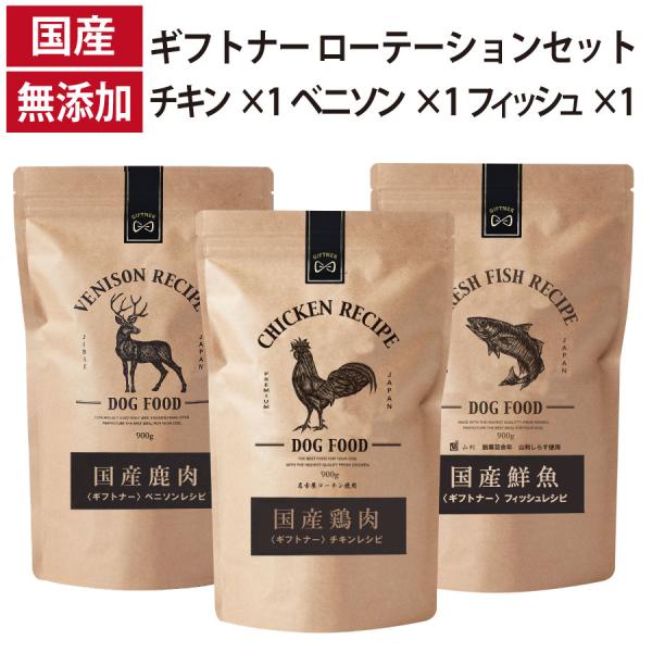 ギフトナー ローテーション 3種セット ベニソン レシピ チキン レシピ フィッシュ レシピ 国産 ...