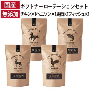 ギフトナー ローテーション 4種セット ベニソン 馬肉 チキン フィッシュ 国産 ドッグフード 無添加 鶏 鹿肉 馬肉 魚 全年齢 GIFTNER ポイント利用