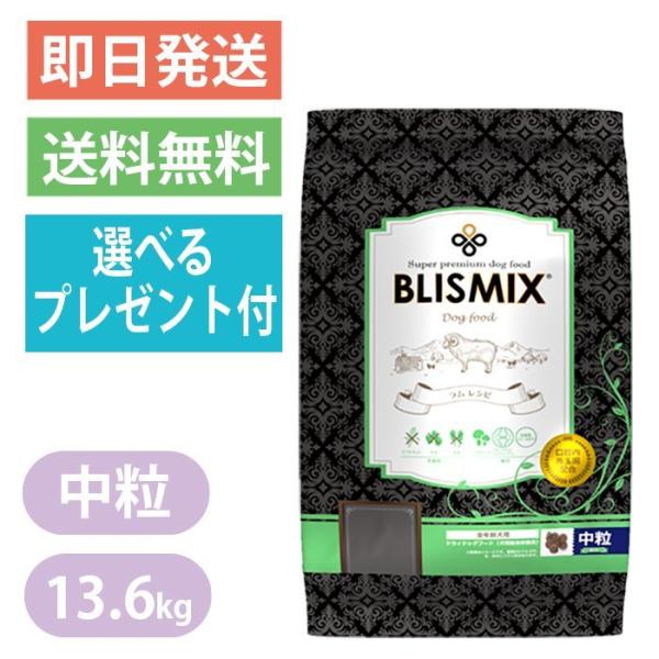 ブリスミックス ラム 中粒 13.6kg 選べるプレゼント付き BLISMIX ドッグフード