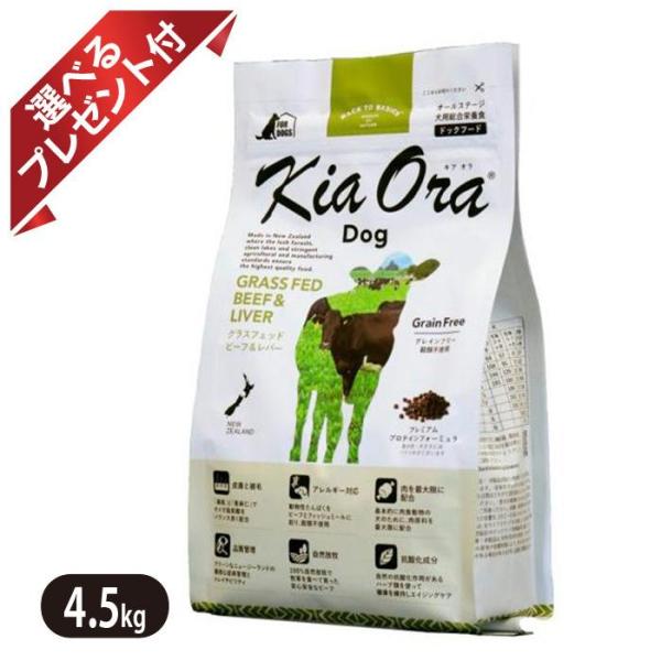 キアオラ グラスフェッドビーフ＆レバー 4.5kg KiaOra ドッグフード 食物アレルギーに配慮...