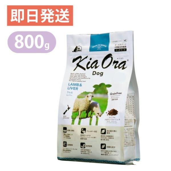 キアオラ ドッグフード ラム&amp;レバー 800g 食物アレルギーに配慮 ポイント利用