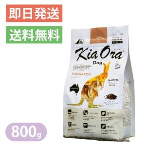 キアオラ カンガルー 800g KiaOra ドッグフード 低脂肪 低タンパク 低コレステロール
