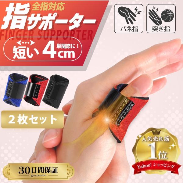 指サポーター ばね指サポーター 親指 ばね指 ２枚セット 固定 指保護 関節　フリーサイズ 腱鞘炎 ...