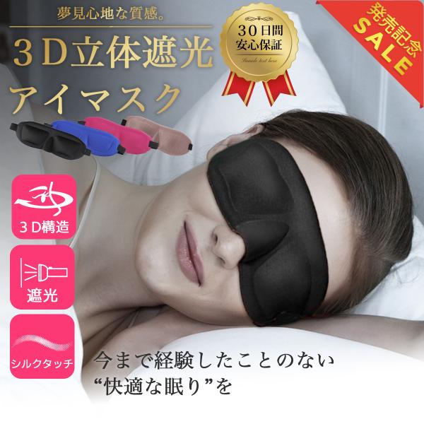 アイマスク 睡眠 3D 安眠 遮光 快眠グッズ 立体型 シルク質感 男女兼用 快適 眼球疲労