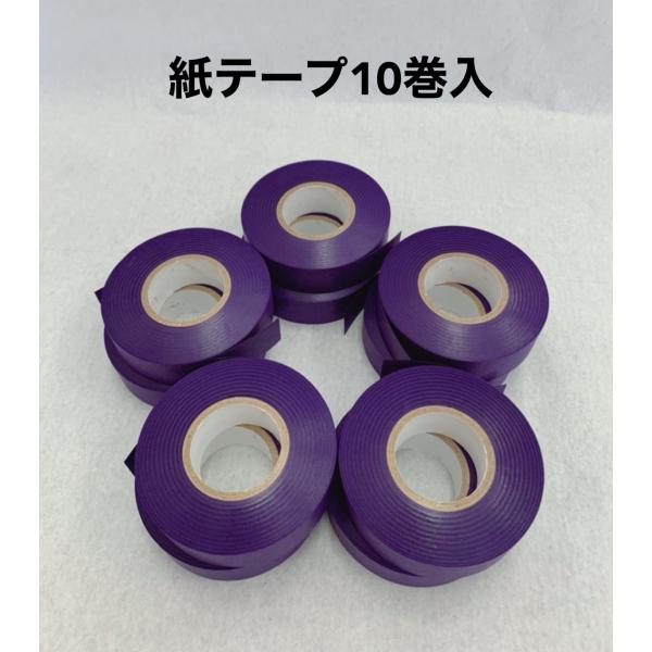 マルヒ紙テープ紫10巻入