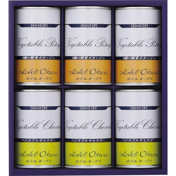 ホテルオークラ おかゆ・雑炊スープ詰合せ 送料無料 のし無料 ホテルオークラ ベジタブルチャウダー ...