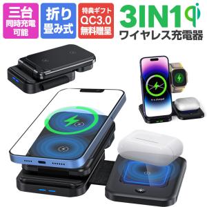 iPhone15 ワイヤレス充電器 iphone 3in1 折り畳み式 急速充電 iPhone14 13 12pro ワイヤレスチャージ コンパクト 角度調整可能 充電ドック マルチ iwatch｜yoriyoi-kurashi