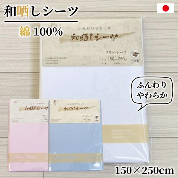 日本製 和晒 フラット シーツ　和晒し さらし 天然素材 無添加