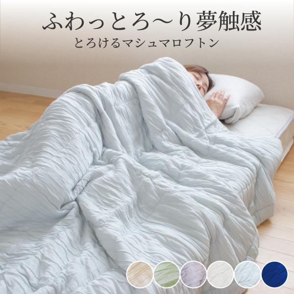 ふわっとろ〜り触感 マシュマロフトン 150×210cm