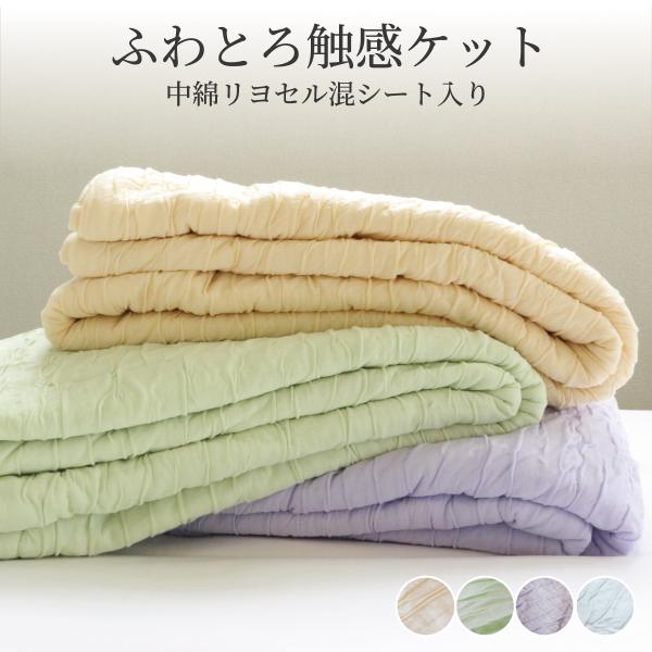 リヨセル ふわとろ触感ケット シングル 日本製 140×190cm 洗える 肌布団 肌掛け布団 キル...