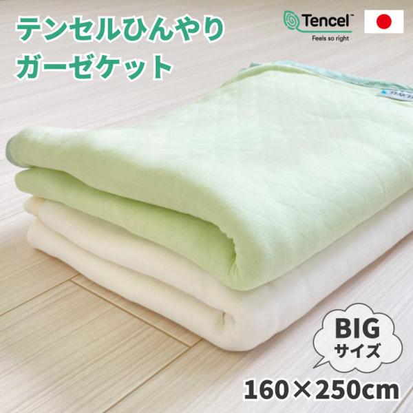テンセル ひんやり ガーゼケット テンセルケット 夏 爽やか 寝汗