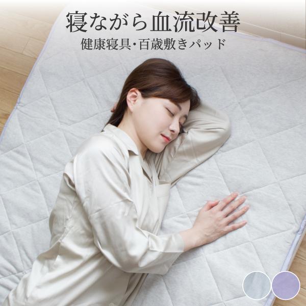 健康寝具 百歳 敷きパッド 100×200cm シングル プラウシオン 加工 血流改善 作用 日本製...