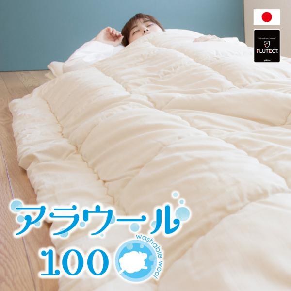 抗ウイルス 抗菌 防臭 洗える 羊毛 肌布団 日本製 シングル ウォッシャブル 羊毛 肌掛布団 肌掛...