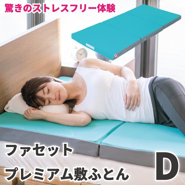 ファセット プレミアム敷ふとんマットレス ダブル