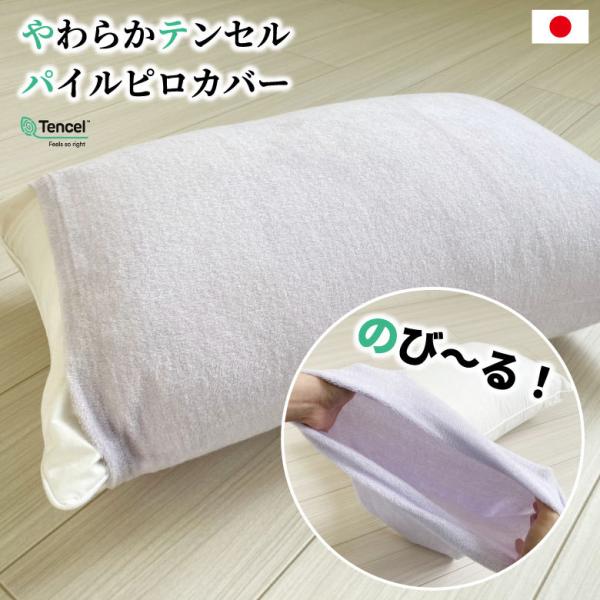 枕カバー 伸びる テンセル タオル ピロケース 日本製 まくらカバー