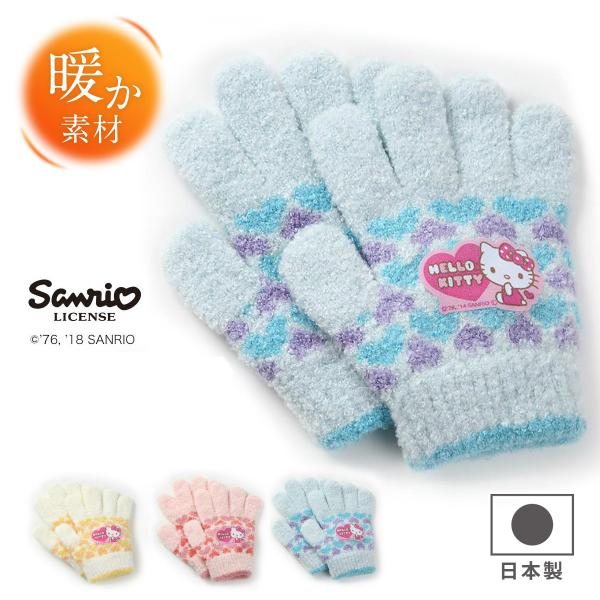 サンリオ ハローキティ キッズ ガールズ ニット手袋 日本製 のびのび手袋