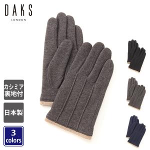 DAKS カシミヤ100%裏地付き 二重ジャージ メンズ手袋 シンプル あったか 日本製 23〜24cm(M) 全4色｜yorks-online