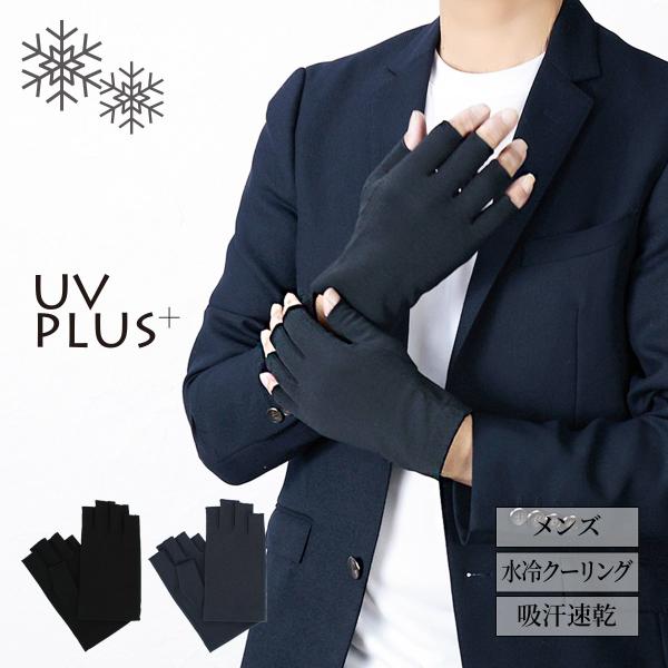 UV手袋 メンズ 紳士 手袋 UVカット uv ドライブ 通勤 ショート クーリング 涼しい 冷やす...