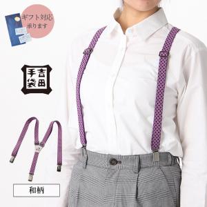 吉田手袋 　七宝和柄シリーズ　和柄織サスペンダー（吊バンド）　日本製