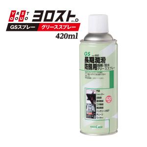 30本) GS グリーススプレー 420mL No.660 耐熱 耐水 潤滑スプレー