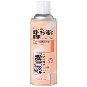 30本) GS オイルスプレー420mL No.670 潤滑 キシミ防止 防錆