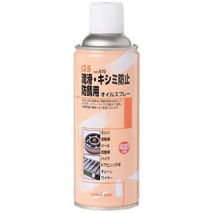 (1本) GS オイルスプレー420ml #670｜yoro-store