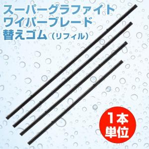 1本単位 グラファイトワイパー替えゴム(リフィル) SR 各種 SR-65 全長650mm × ゴム幅8mm 1本