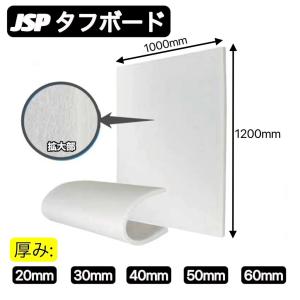 JSP タフボード（ミラブランクレイヤー） 1000×1200mm 厚み40ｍｍ 白 7枚入（メーカー直送/個人不可/代引き不可/キャンセル不可）