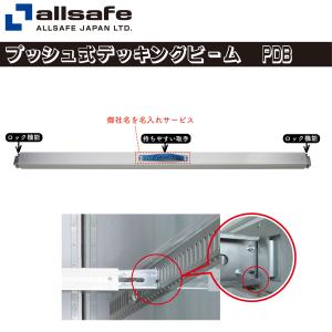 オールセーフ プッシュ式デッキングビーム PDB-M (直送商品/個人名義不可/返品不可/代引不可)｜yoro-store