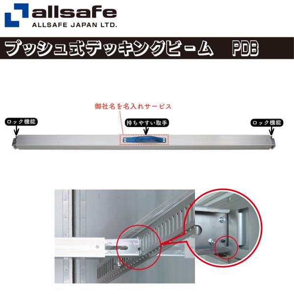 allsafe オールセーフ プッシュ式デッキングビーム 使用範囲2220〜2490mm PDB-L...