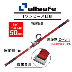 R5TP12 固定側1m × 調節側2m ALLSAFE ラッシングベルト(Tワンピース) 【赤】  (直送商品/個人名義不可/返品不可/代引不可)｜yoro-store