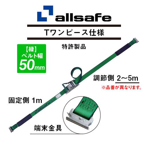 R5TP13 固定側1m × 調節側3m ALLSAFE ラッシングベルト(Tワンピース) 【緑】 ...