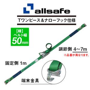 allsafe オールセーフ ラッシングベルト Tワンピース 緑 固定1m×調節5m