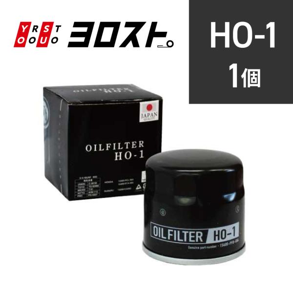 HO-1 オイルフィルター 1個 (ホンダ スバル) オイルエレメント バモス アクティバン アクテ...