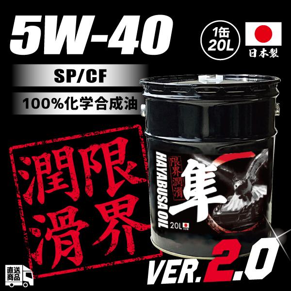 (20L)国産車用 隼エンジンオイル5W-40 SP/CF (エステル＋VHVI)