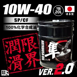 (20L)国産車用 隼エンジンオイル10W-40 SP/CF (エステル＋VHVI)｜yoro-store